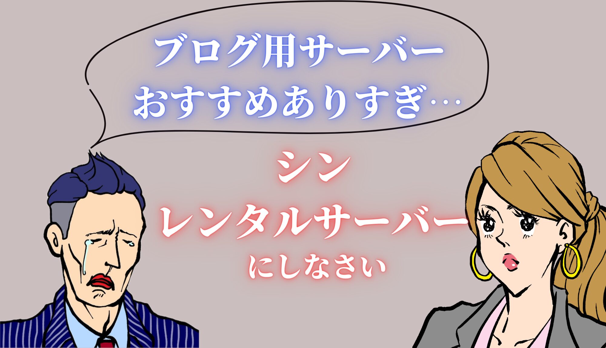 最初で失敗しない！後悔しないブログ用サーバー選びはシン・レンタルサーバーが絶対おすすめ